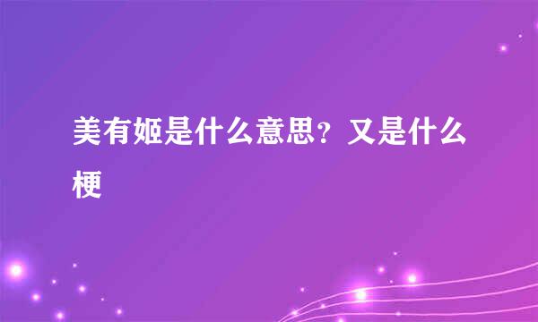 美有姬是什么意思？又是什么梗