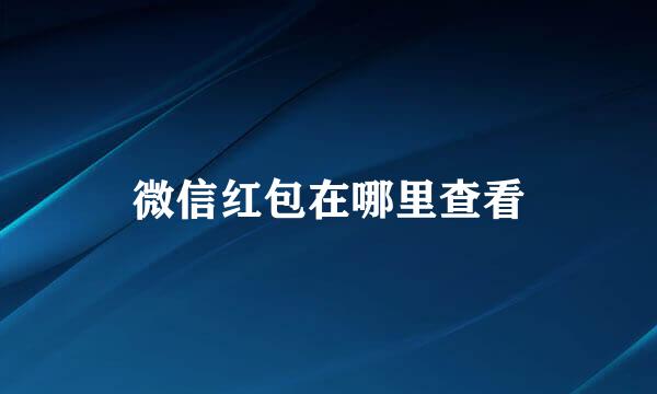 微信红包在哪里查看