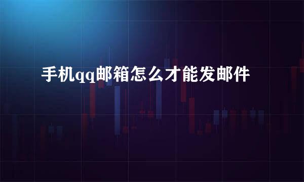 手机qq邮箱怎么才能发邮件