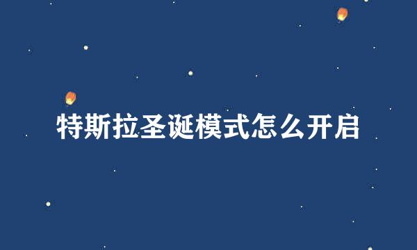特斯拉圣诞模式怎么开启