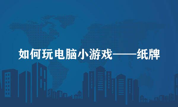 如何玩电脑小游戏——纸牌