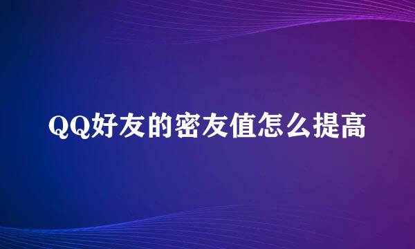QQ好友的密友值怎么提高