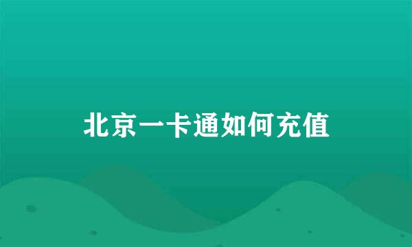 北京一卡通如何充值