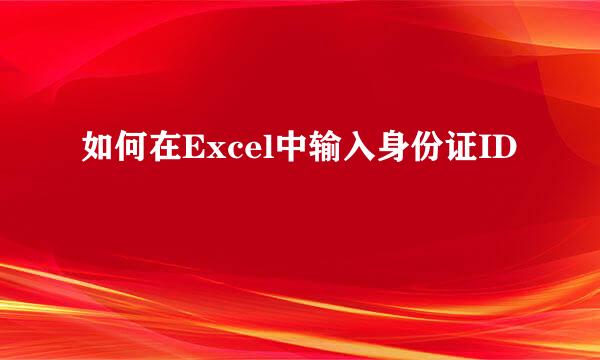 如何在Excel中输入身份证ID