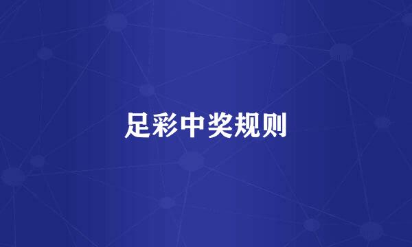足彩中奖规则