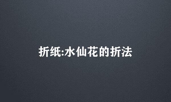 折纸:水仙花的折法