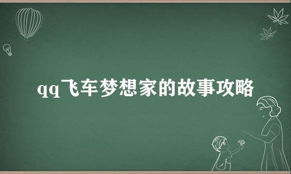qq飞车梦想家的故事攻略