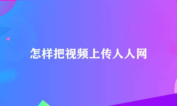 怎样把视频上传人人网