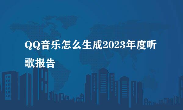 QQ音乐怎么生成2023年度听歌报告