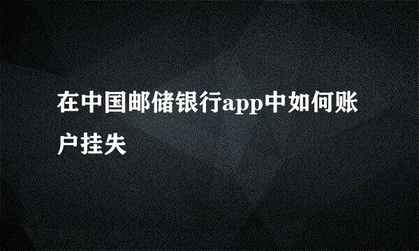 在中国邮储银行app中如何账户挂失