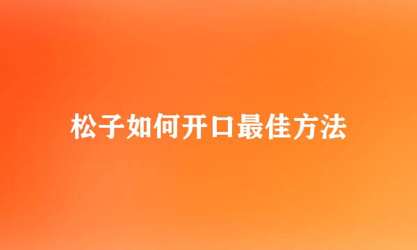 松子如何开口最佳方法