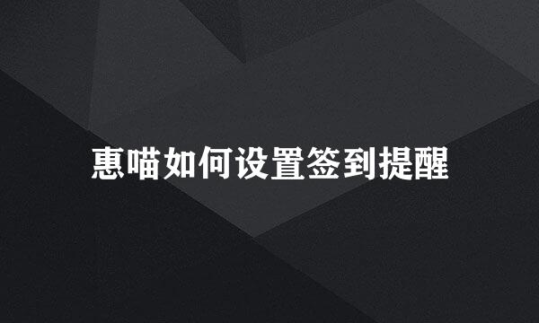 惠喵如何设置签到提醒