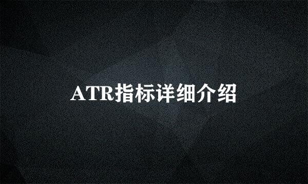 ATR指标详细介绍