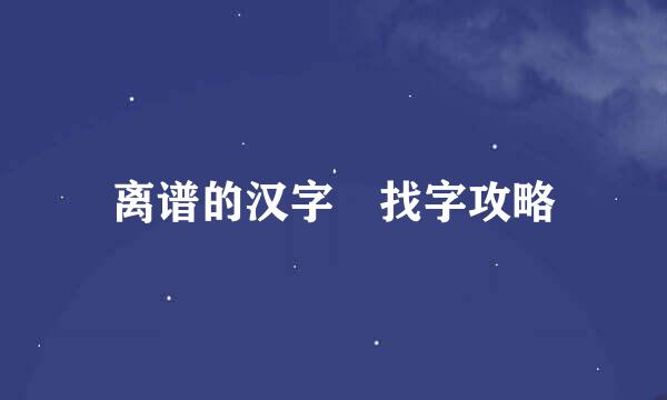 离谱的汉字舙找字攻略