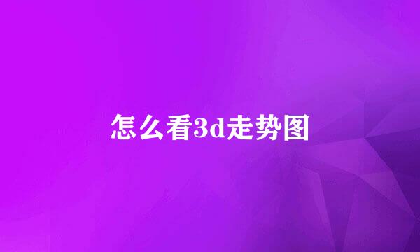 怎么看3d走势图