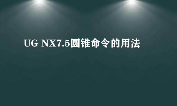 UG NX7.5圆锥命令的用法
