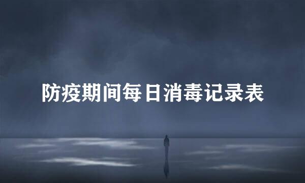 防疫期间每日消毒记录表