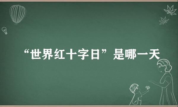 “世界红十字日”是哪一天