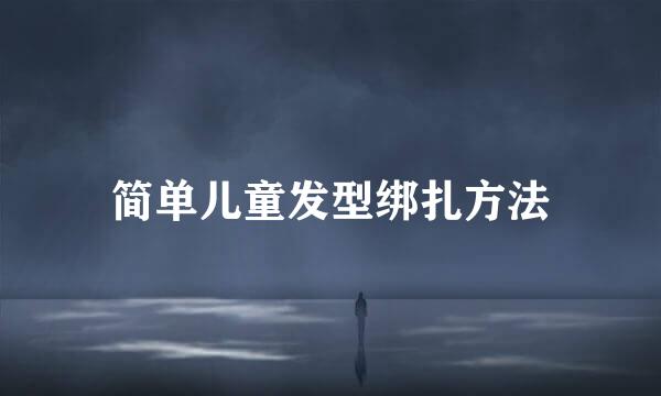 简单儿童发型绑扎方法