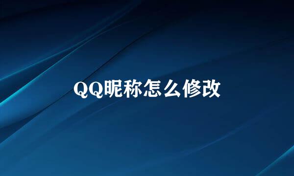 QQ昵称怎么修改