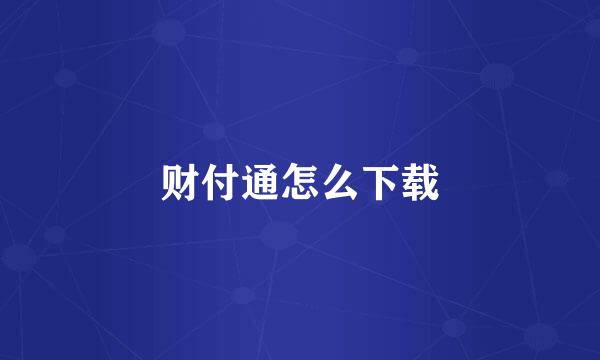 财付通怎么下载