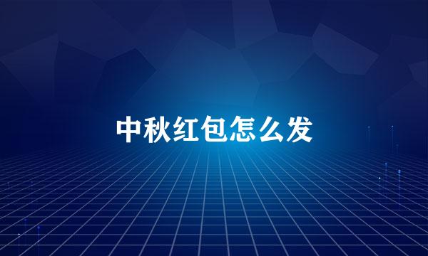 中秋红包怎么发