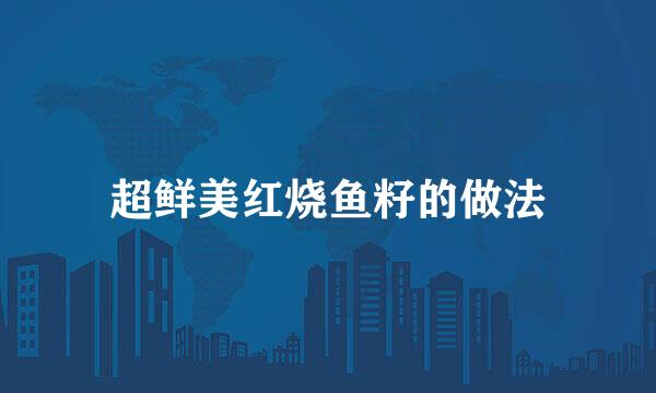 超鲜美红烧鱼籽的做法