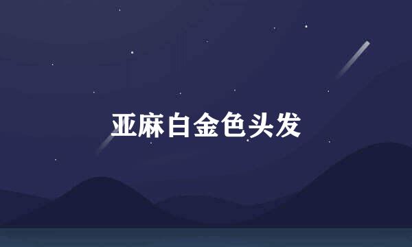 亚麻白金色头发