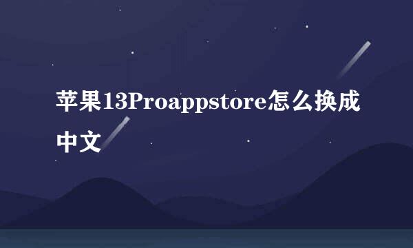 苹果13Proappstore怎么换成中文