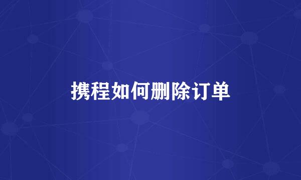 携程如何删除订单