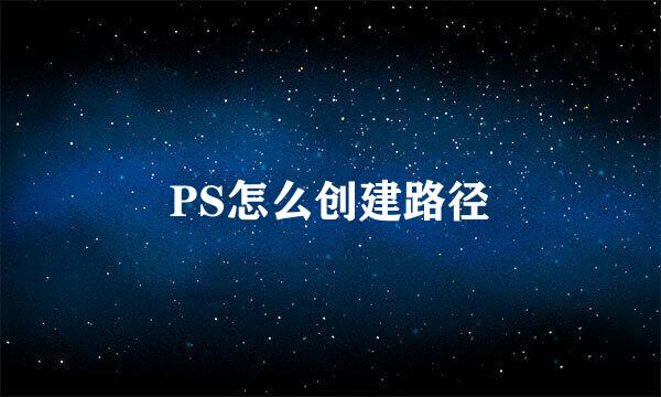 PS怎么创建路径