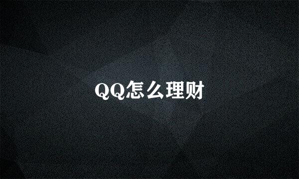 QQ怎么理财