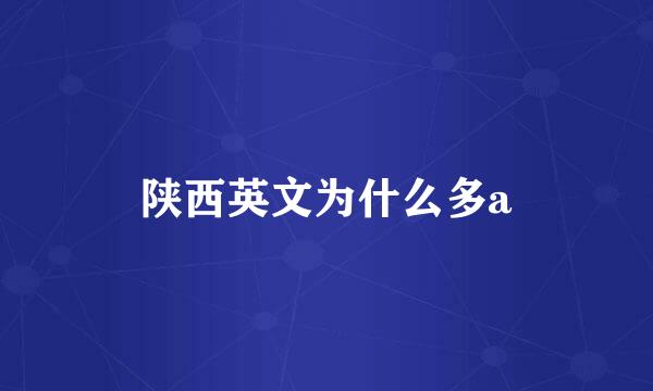 陕西英文为什么多a