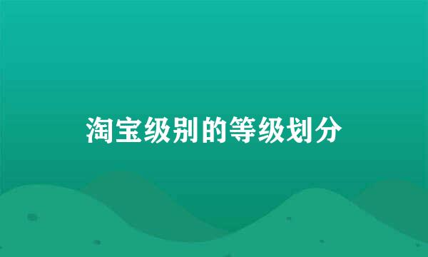 淘宝级别的等级划分