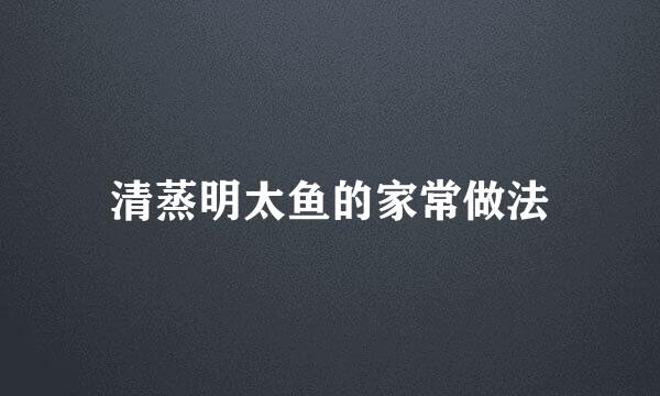 清蒸明太鱼的家常做法