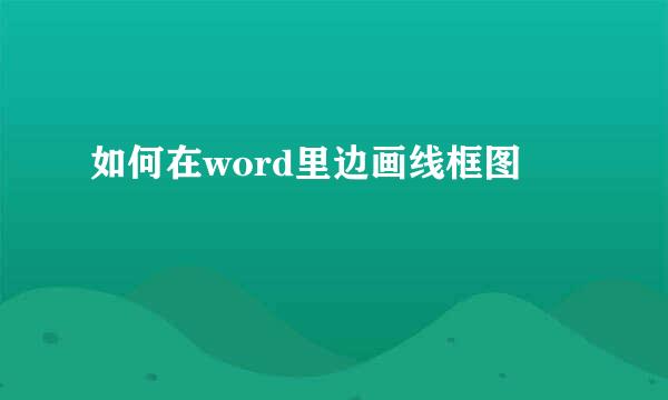 如何在word里边画线框图