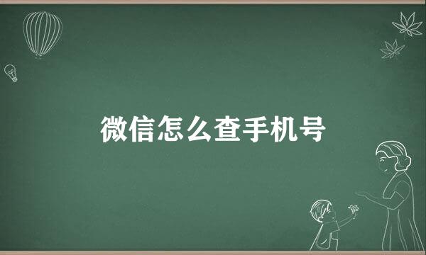 微信怎么查手机号