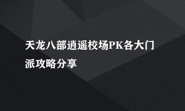 天龙八部逍遥校场PK各大门派攻略分享
