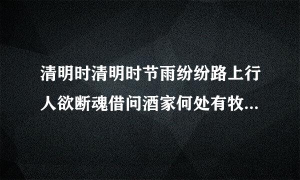 清明时清明时节雨纷纷路上行人欲断魂借问酒家何处有牧童遥指杏花村诗人为什么要寻找酒家