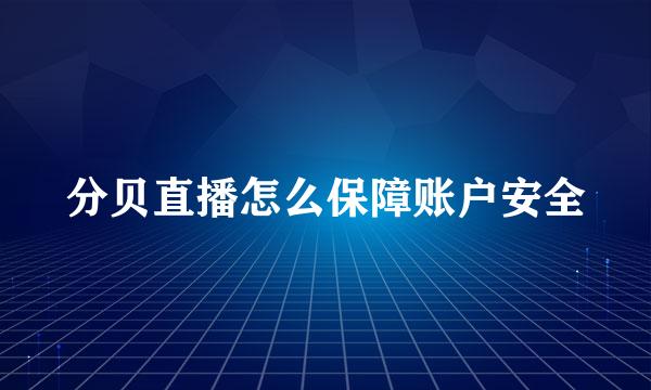 分贝直播怎么保障账户安全