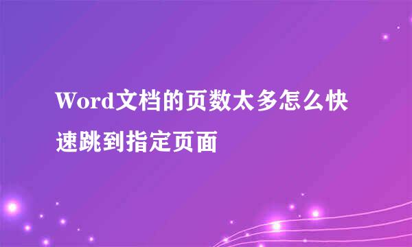 Word文档的页数太多怎么快速跳到指定页面