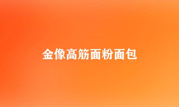 金像高筋面粉面包