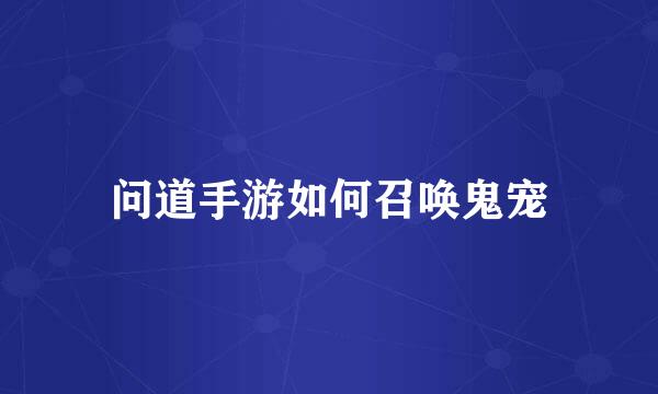 问道手游如何召唤鬼宠