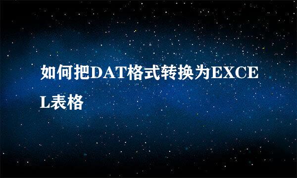 如何把DAT格式转换为EXCEL表格