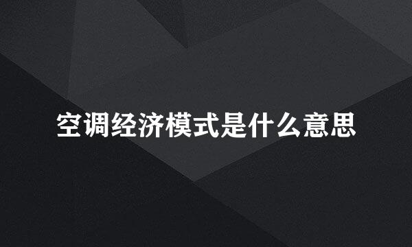 空调经济模式是什么意思
