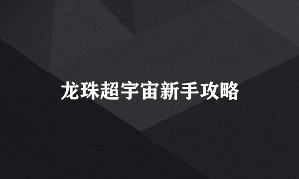 龙珠超宇宙新手攻略