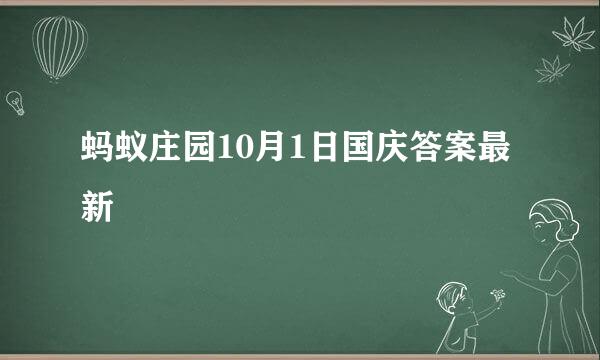 蚂蚁庄园10月1日国庆答案最新