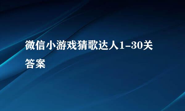 微信小游戏猜歌达人1-30关答案
