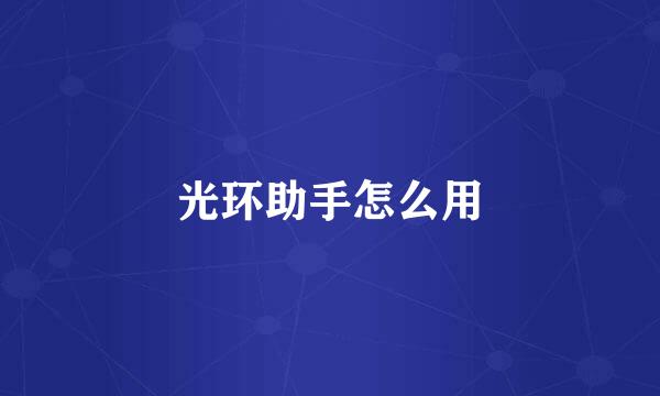 光环助手怎么用