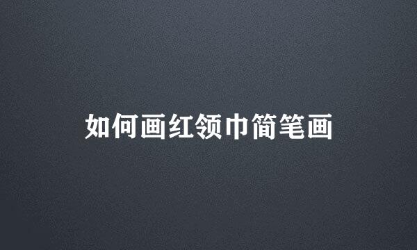 如何画红领巾简笔画